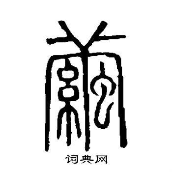 说文解字写的茧