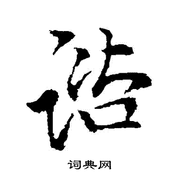 李邕写的諮