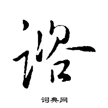 柳公权写的諮