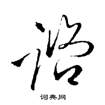 王铎写的諮