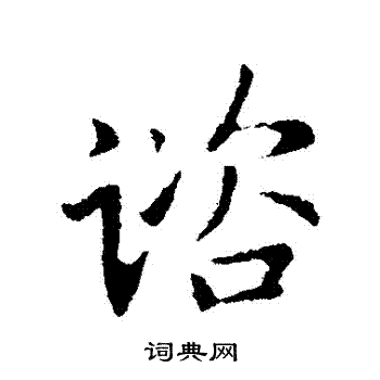 王献之写的諮