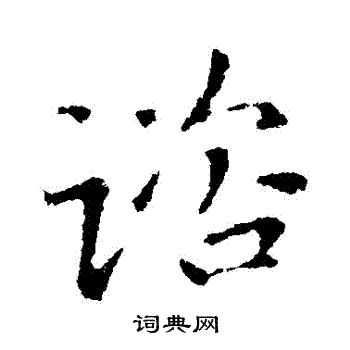 王献之写的諮
