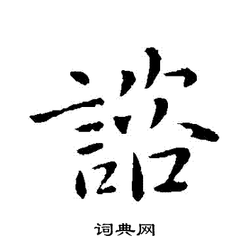 庾翼写的諮