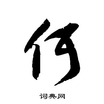 徐伯清写的佴