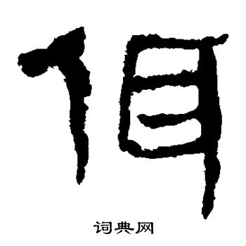 马王堆帛书写的佴