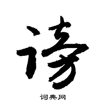 敬世江写的謗