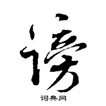 米芾写的謗