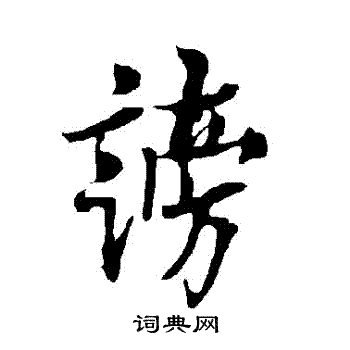 欧阳询写的謗
