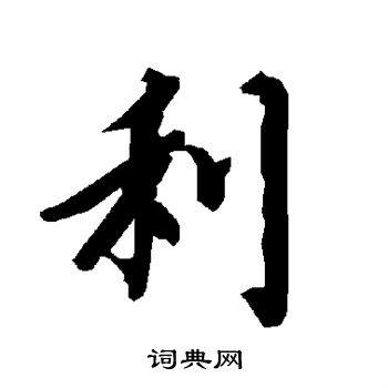 陆柬之写的利