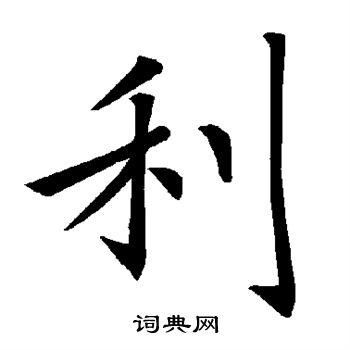 褚遂良写的利