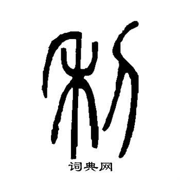 邓石如写的利