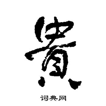 何绍基写的贵