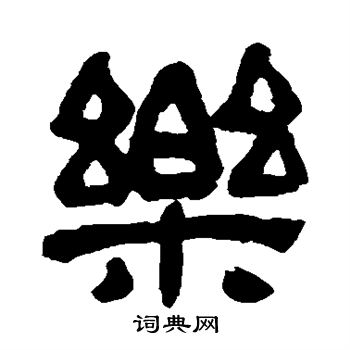 吴昌硕写的乐