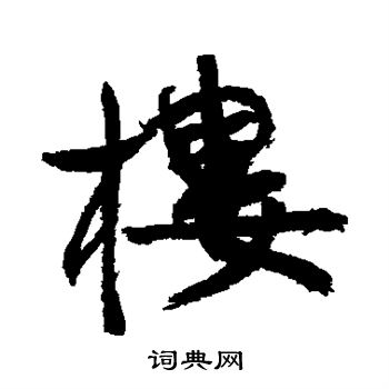康有为写的楼