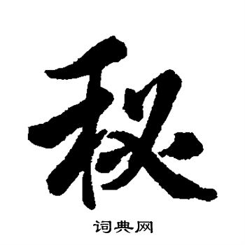 近人写的秘