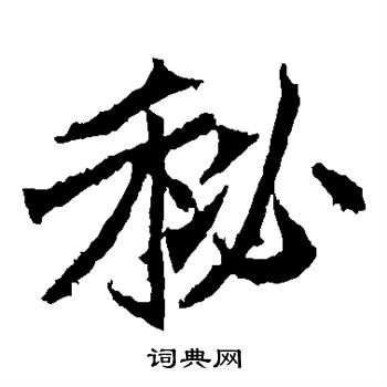 高贞碑写的秘