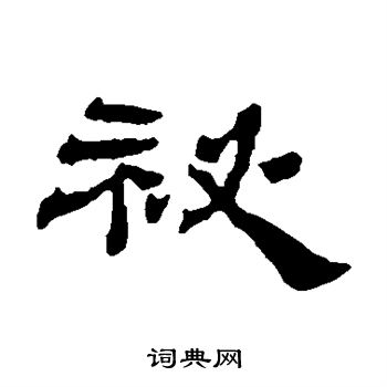 杨岘写的秘