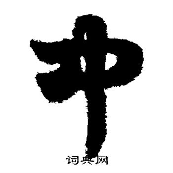 鲜于枢写的中