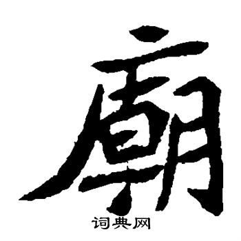 元珍墓志写的庙