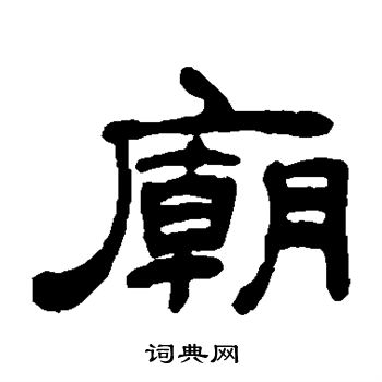 吴让之写的庙