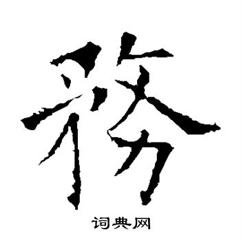 欧阳询写的务