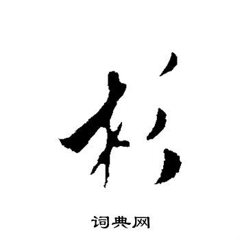 米芾写的杉
