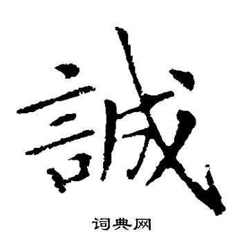 王献之写的诚