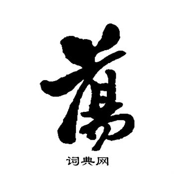 郑板桥写的荡