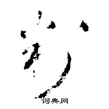 王铎写的判