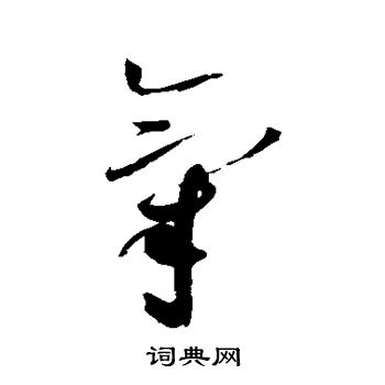 赵佶写的气