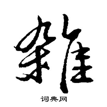 俞俊写的杂