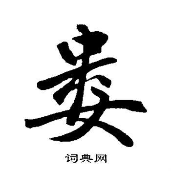 赵孟頫写的娄