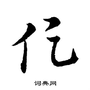 王羲之写的促
