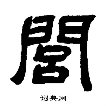 邓石如写的闾
