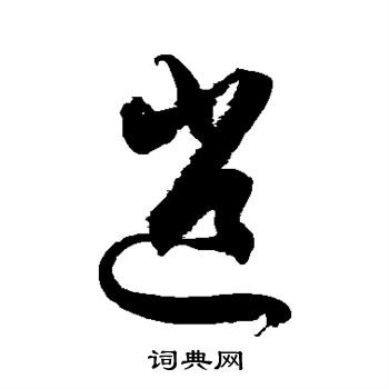 徐伯清写的逍