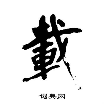 黄庭坚写的载