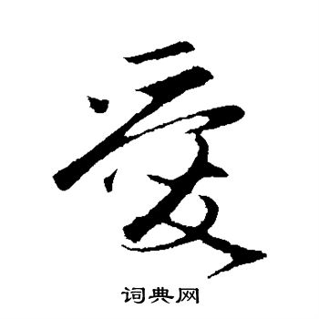 赵孟頫写的爱