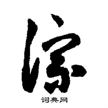 字汇写的淙