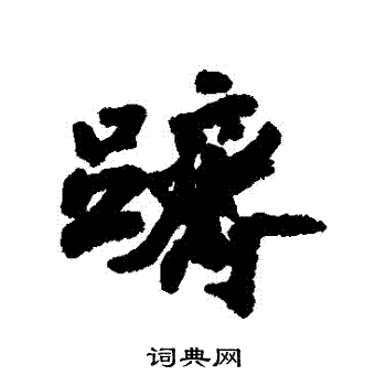 汇辑写的躋