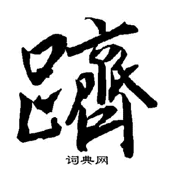 陆柬之写的躋