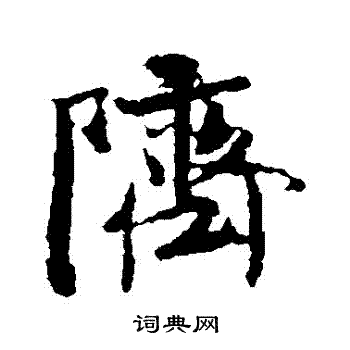 米芾写的躋