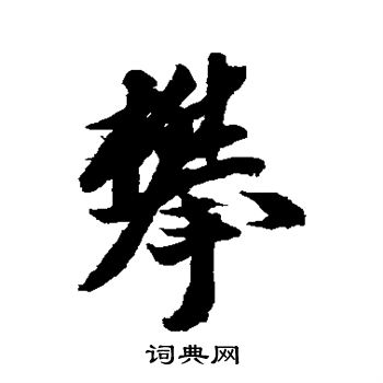 米芾写的攀