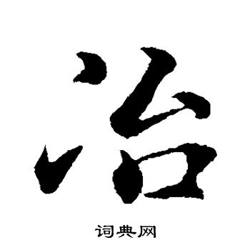褚遂良写的冶