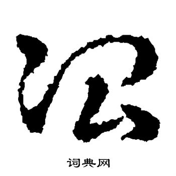 皇象写的冶