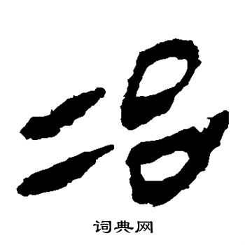 马王堆帛书写的冶