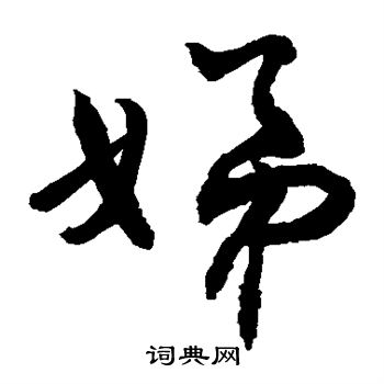 敬世江写的娣