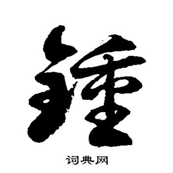 徐伯清写的钟