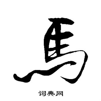 米芾写的马