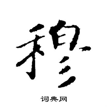 赵慎写的穆