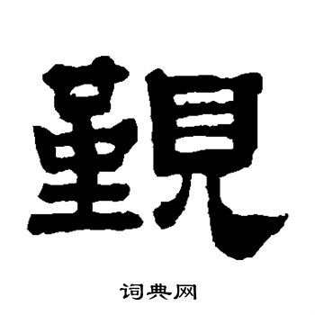 黄易写的觐